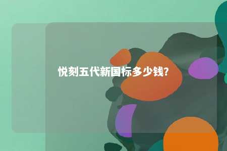悦刻五代新国标多少钱
？ 